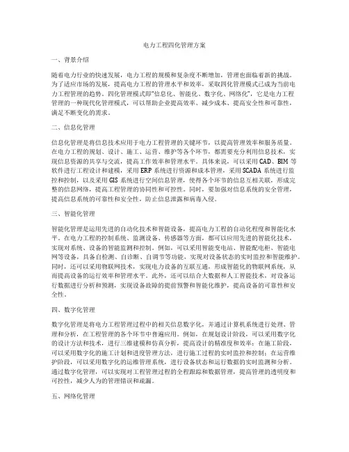 电力工程四化管理方案