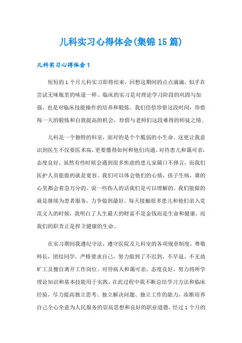 儿科实习心得体会(集锦15篇)