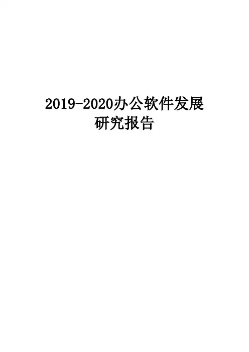 2019-2020办公软件发展研究报告