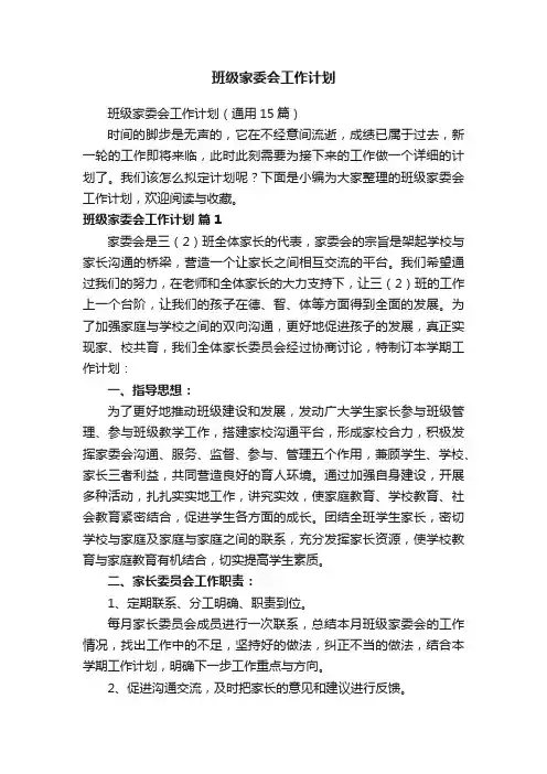 班级家委会工作计划（通用15篇）