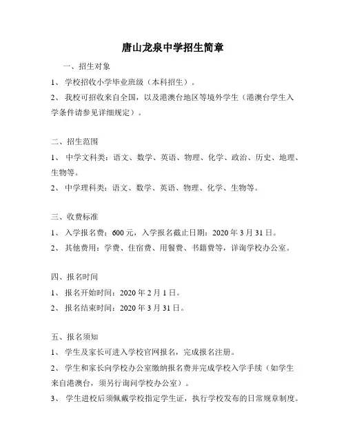 唐山龙泉中学招生简章