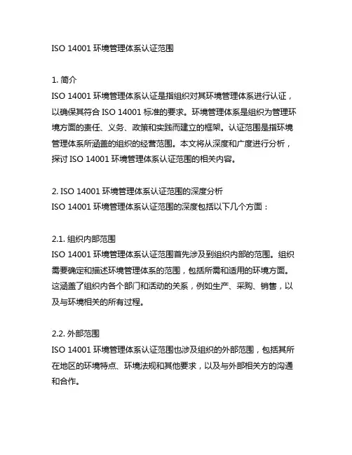 iso14001环境管理体系认证范围