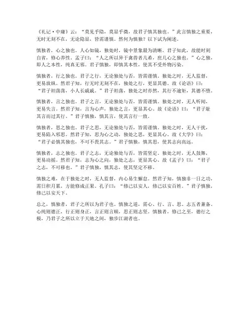 慎独文言文翻译之