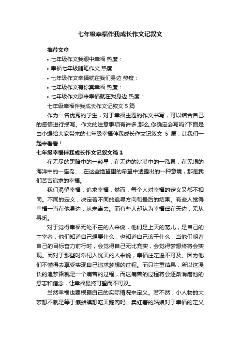 七年级幸福伴我成长作文记叙文5篇