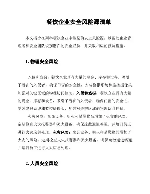 餐饮企业安全风险源清单