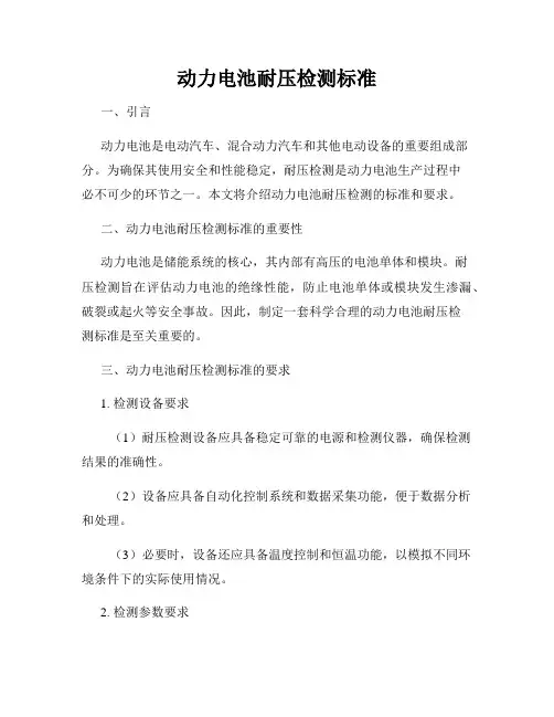 动力电池耐压检测标准