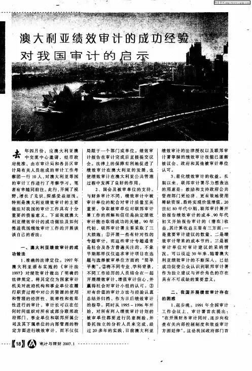 澳大利亚绩效审计的成功经验对我国审计的启示