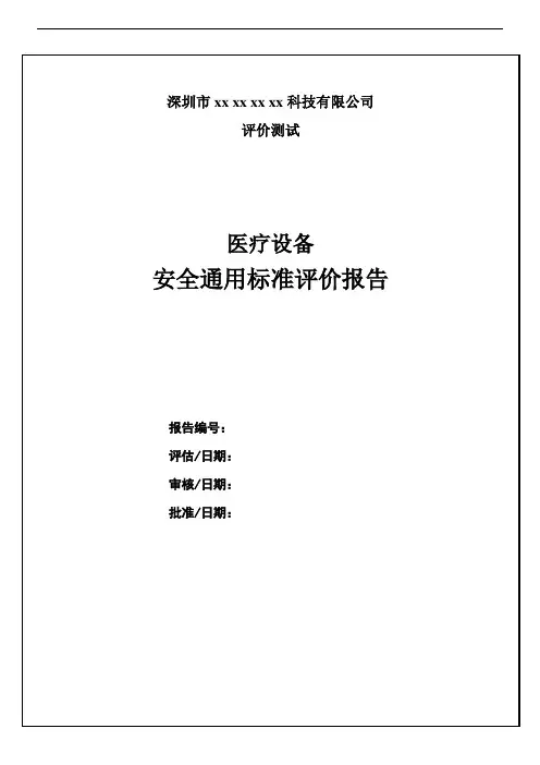 GB4706.1评价报告模板