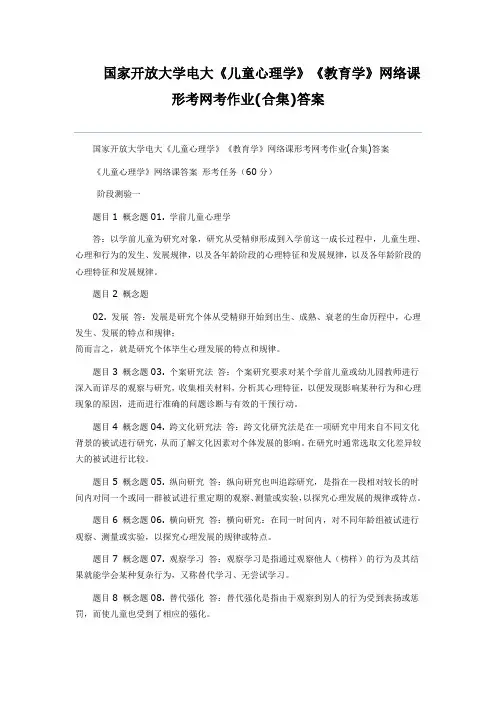 国家开放大学电大《儿童心理学》《教育学》网络课形考网考作业(合集)答案