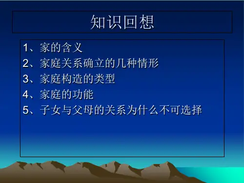 八年级政治上册第一课第一节我爱我家ppt课件