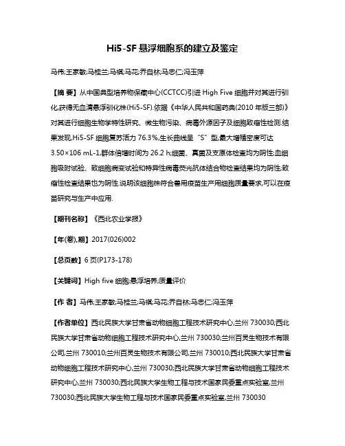 Hi5-SF悬浮细胞系的建立及鉴定