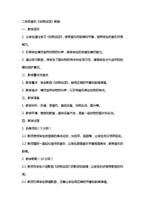 二年级音乐《动物说话》教案