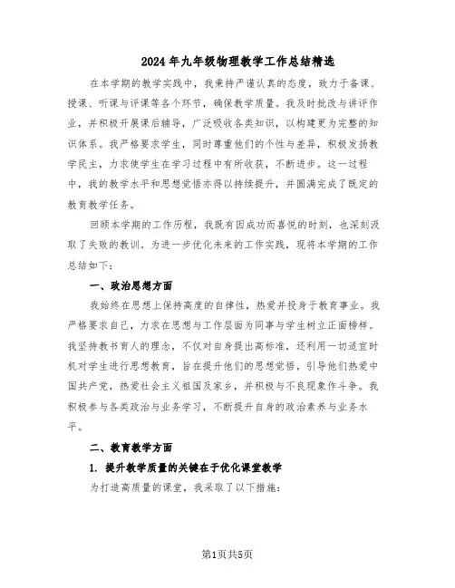 2024年九年级物理教学工作总结精选（二篇）
