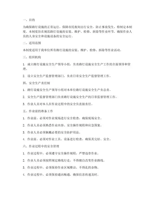 路灯设施安全生产管理制度
