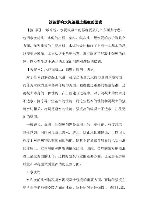 影响水泥混凝土强度的因素