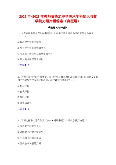 2022年-2023年教师资格之中学美术学科知识与教学能力题库附答案(典型题)