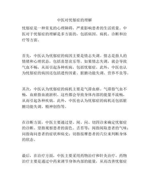 中医对忧郁症的理解