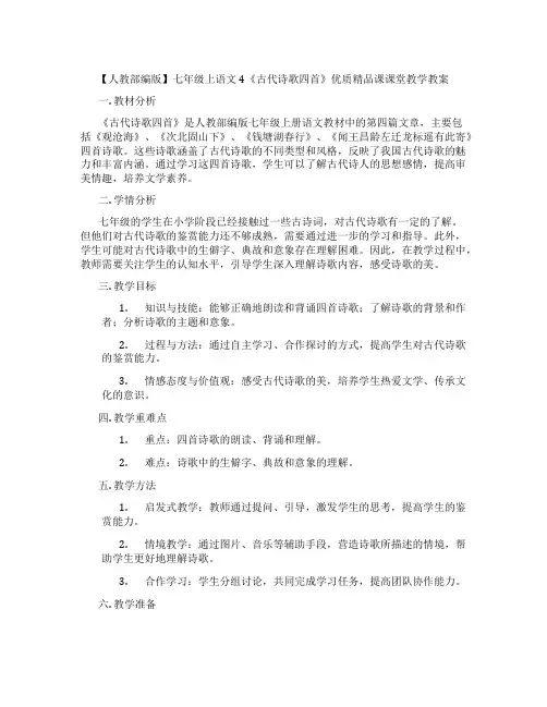 【人教部编版】七年级上语文4《古代诗歌四首》优质精品课课堂教学教案