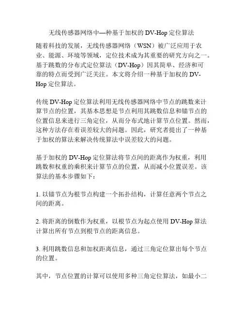 无线传感器网络中—种基于加权的DV-Hop定位算法
