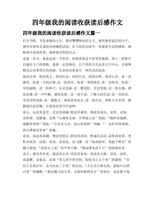四年级我的阅读收获读后感作文