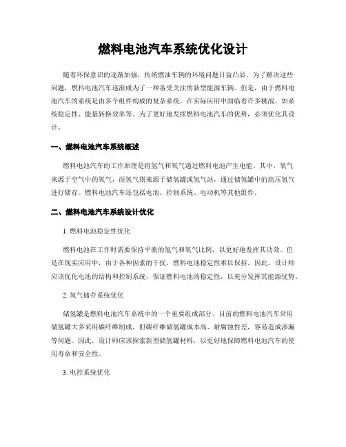燃料电池汽车系统优化设计
