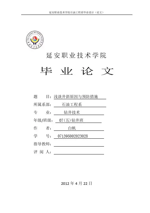 浅谈井斜的原因与预防措施