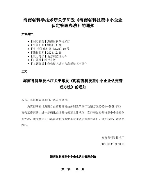 海南省科学技术厅关于印发《海南省科技型中小企业认定管理办法》的通知