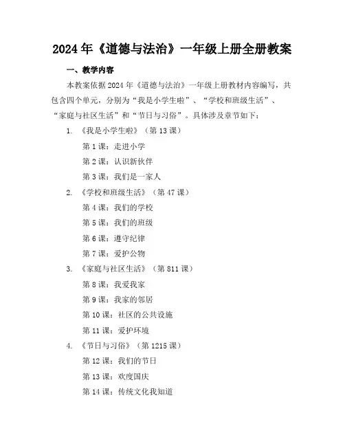 2024年《道德与法治》一年级上册全册教案