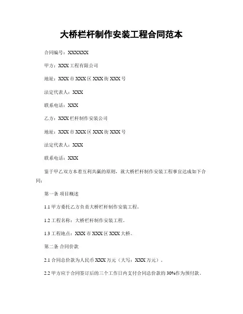 大桥栏杆制作安装工程合同范本