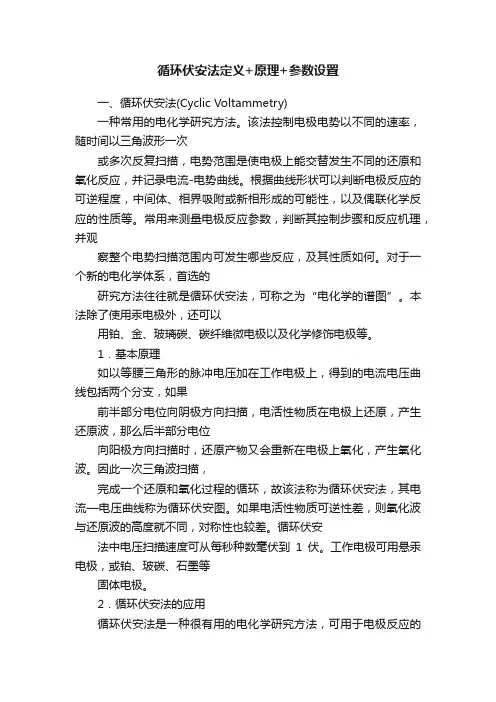 循环伏安法定义+原理+参数设置