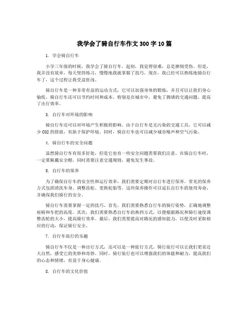 我学会了骑自行车作文300字10篇