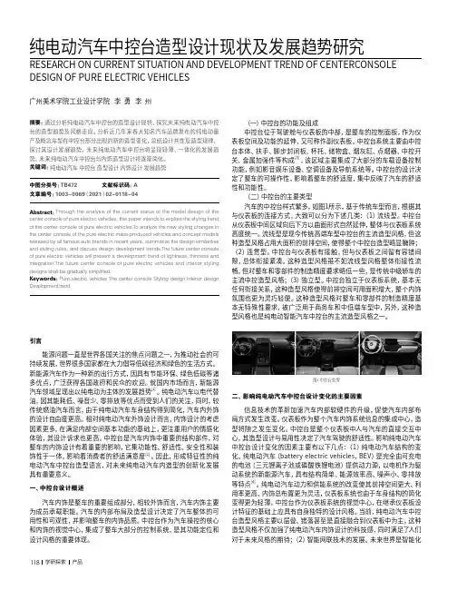 纯电动汽车中控台造型设计现状及发展趋势研究