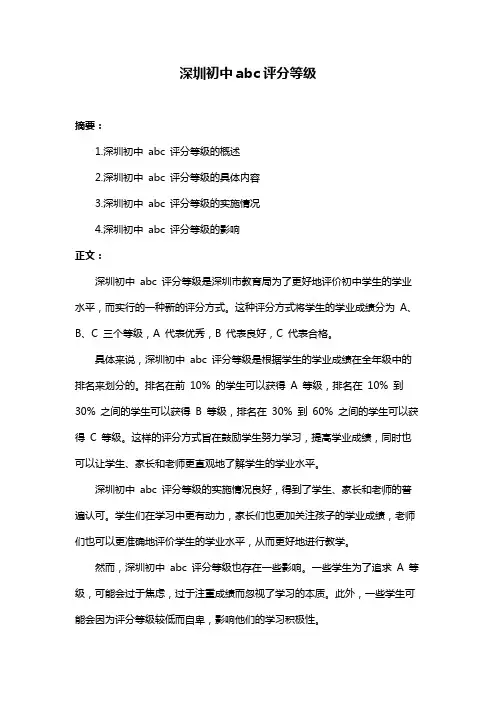 深圳初中abc评分等级