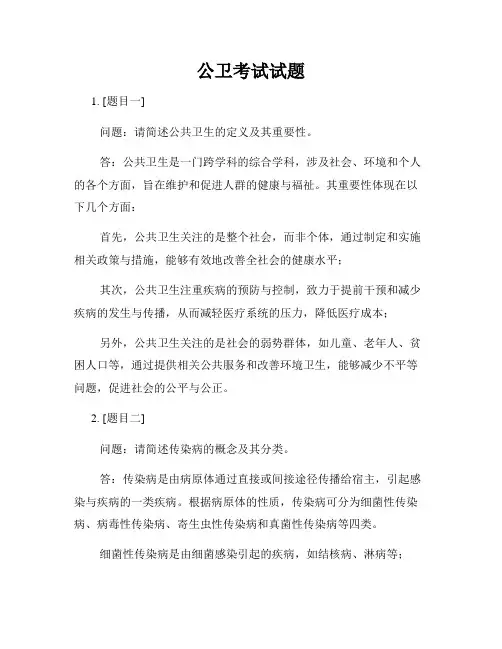 公卫考试试题