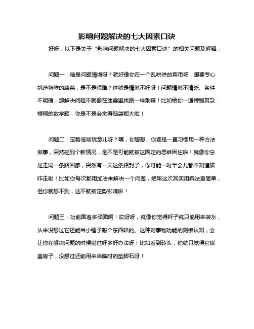 影响问题解决的七大因素口诀