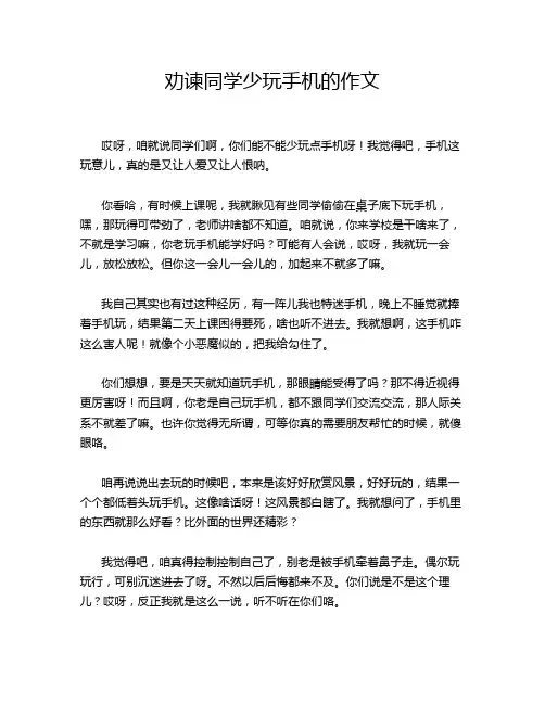 劝谏同学少玩手机的作文