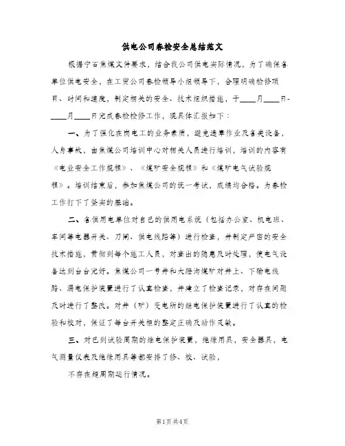 供电公司春检安全总结范文（2篇）