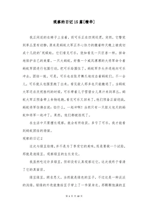 观察的日记15篇[精华]