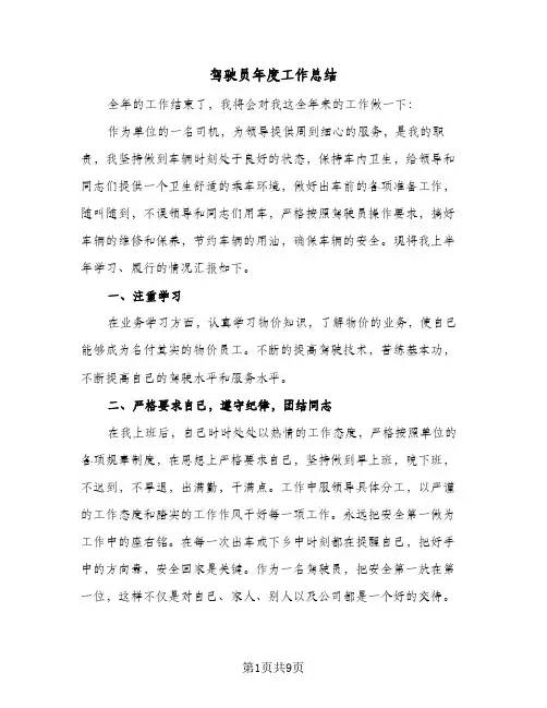 驾驶员年度工作总结（5篇）