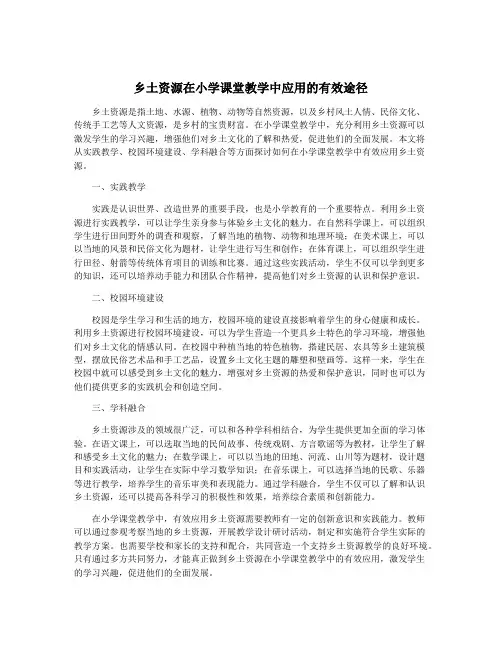 乡土资源在小学课堂教学中应用的有效途径
