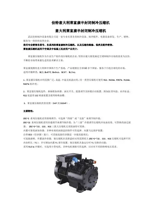 莱富康半封闭制冷压缩机