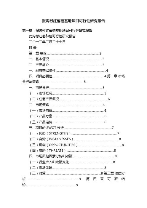 报沟村红薯植基地项目可行性研究报告