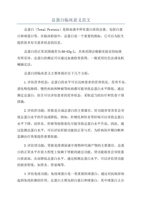总蛋白临床意义范文
