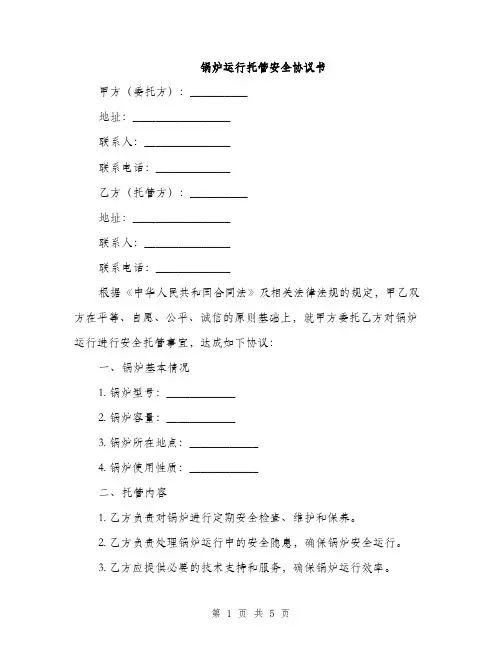 锅炉运行托管安全协议书(2篇)