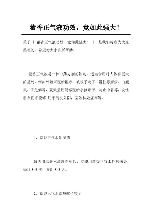 藿香正气液功效,竟如此强大!