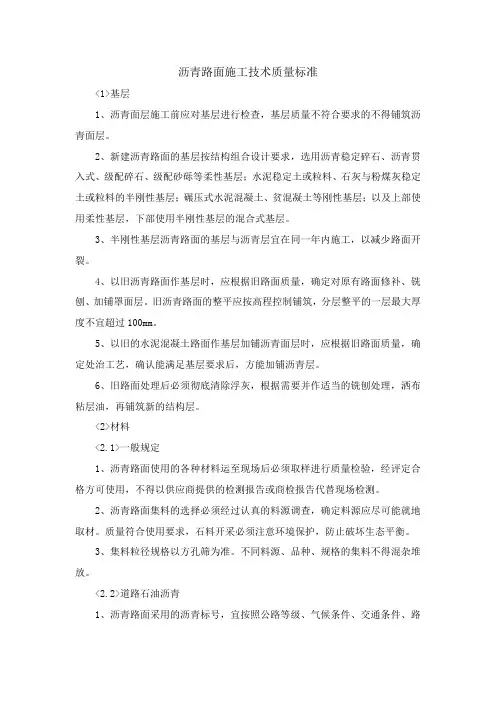 沥青路面施工技术质量标准