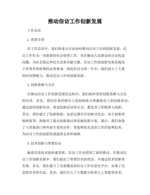 推动信访工作创新发展