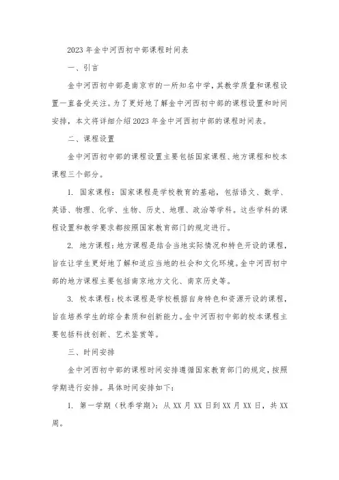 2023年金中河西初中部课程时间表
