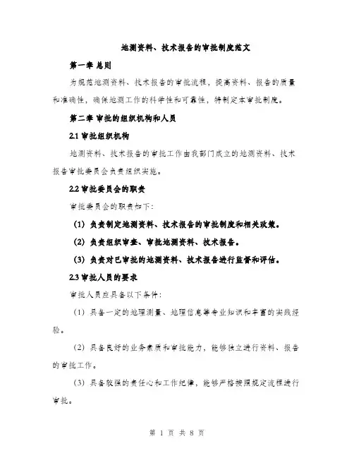 地测资料、技术报告的审批制度范文（二篇）