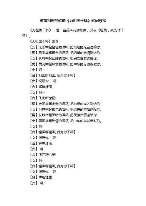 歌赞祖国的歌曲《为祖国干杯》歌词欣赏